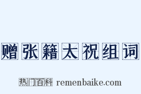 赠张籍太祝组词是什么意思的图片